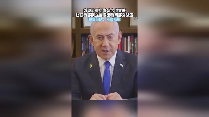 古特雷斯回应以总理，联黎部队不撤，展现坚定信心与力量自信面对变化挑战