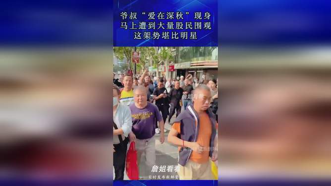上海爷叔现身股市投资现场，股市投资入门指南，吸引众多股民围观