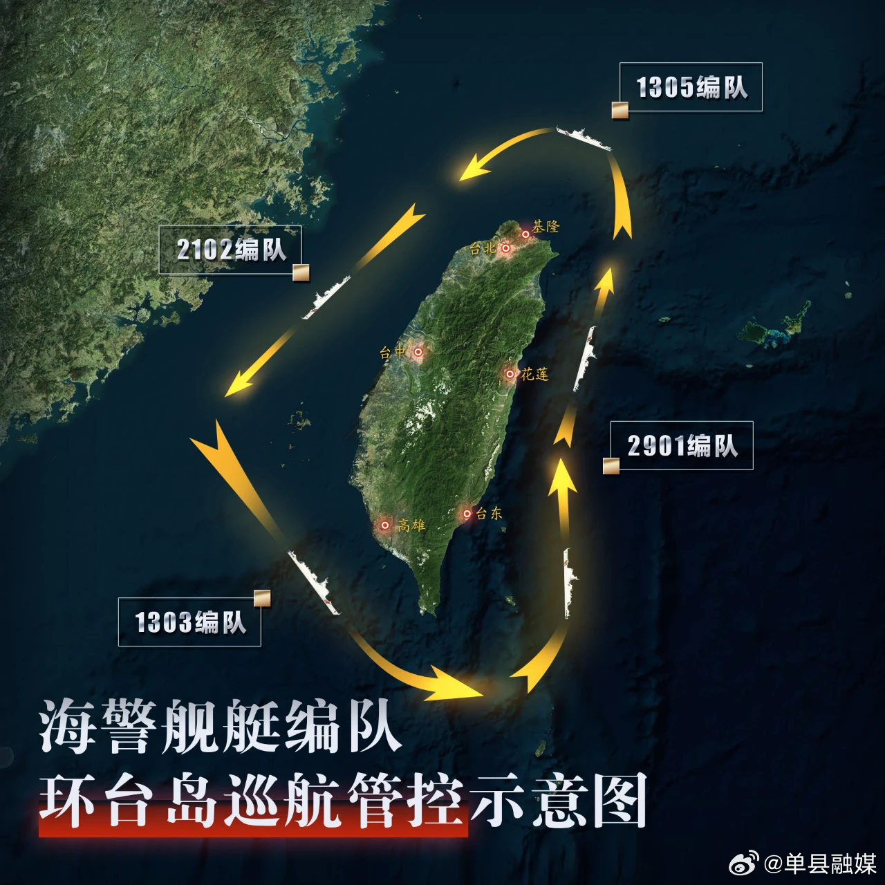 科技铸剑，四支海警舰艇编队环台岛巡航守卫海域新纪元