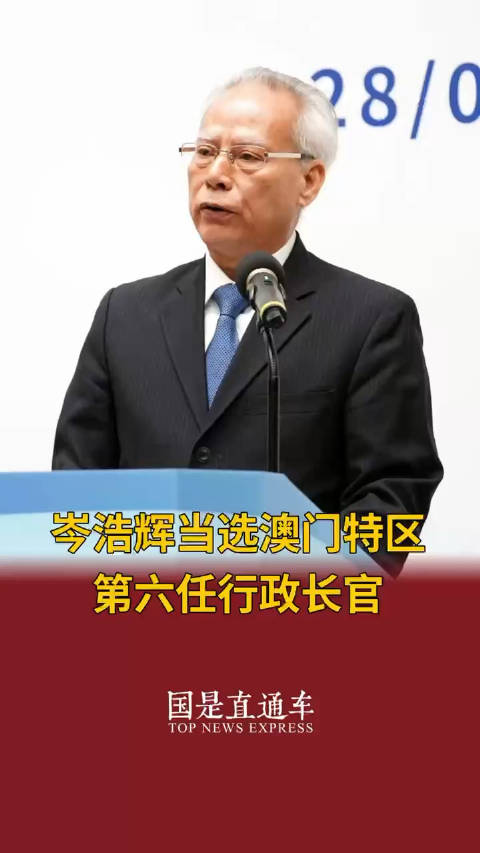 岑浩辉当选澳门新一任特首候任人，未来展望值得期待