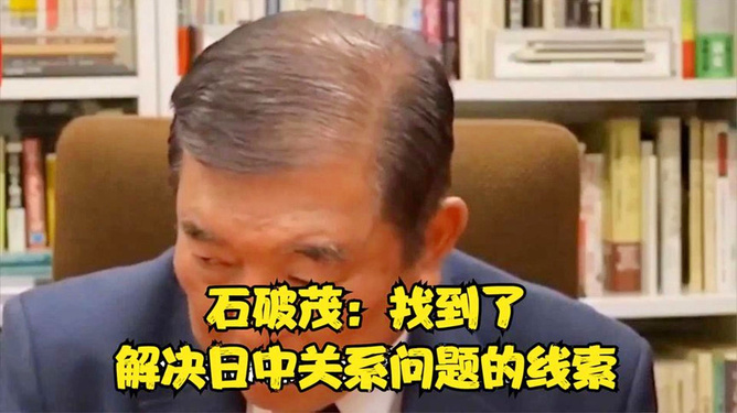 石破茂探寻解决日中关系问题线索，寻找和平共处的路径