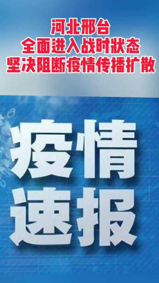 河北疫情