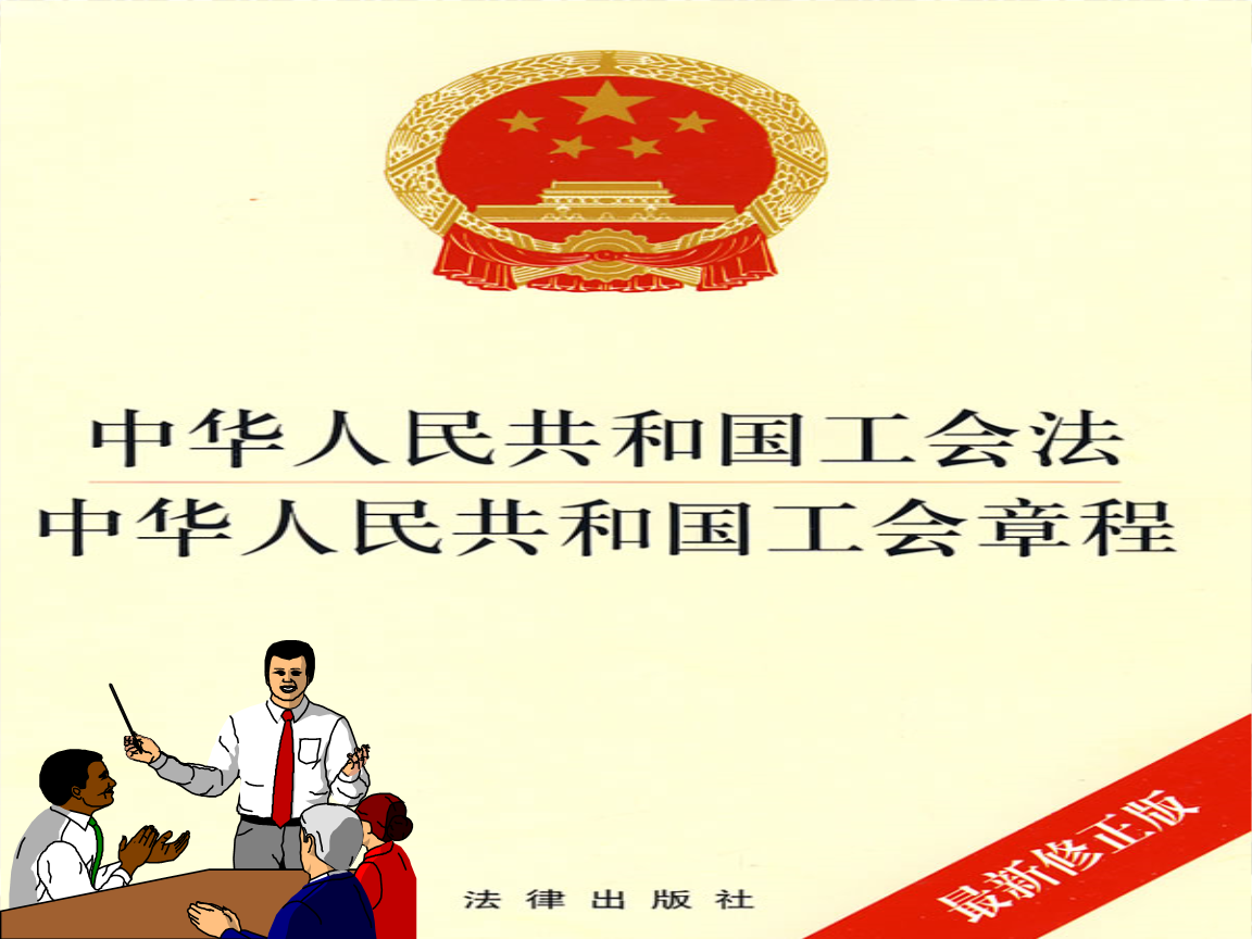 工会法最新解读与探讨