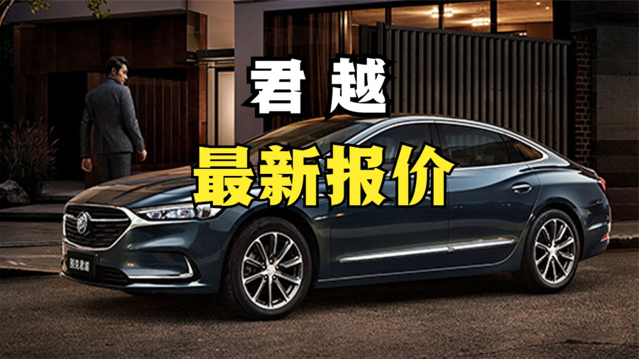 君越最新报价详解，购车步骤指南与价格分析