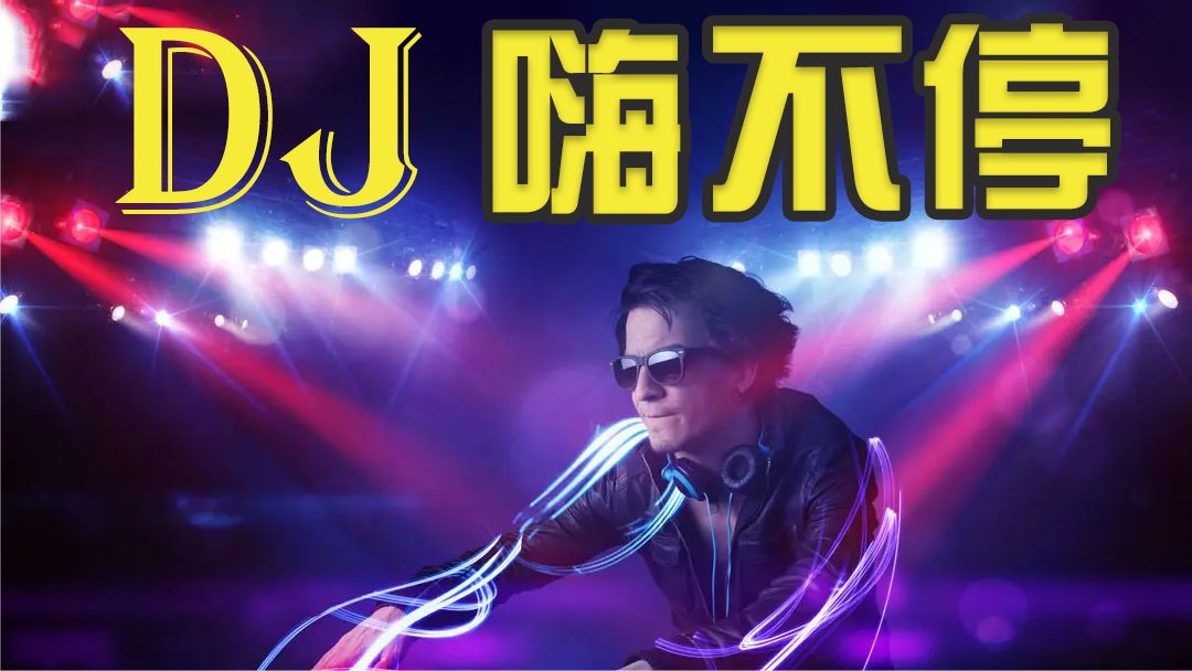 最新dj嗨曲,最新DJ嗨曲制作指南，从零起步到音乐大师