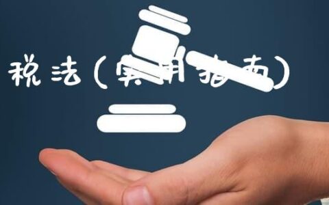 最新税法详解，一步步指南助你轻松应对税务改革