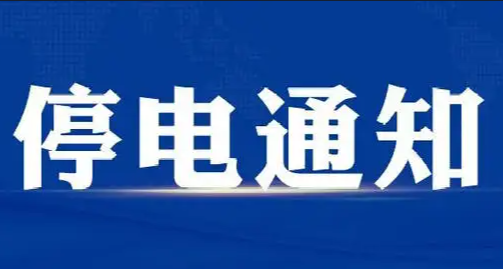 博野县最新停电通知公告