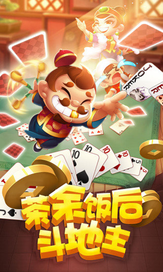最新款斗地主，游戏盛宴，让你欲罢不能！