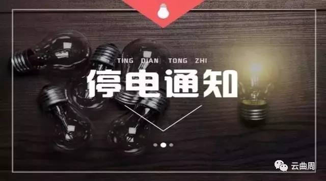 蠡县停电通知，多方观点分析与个人立场阐述，最新停电信息解读