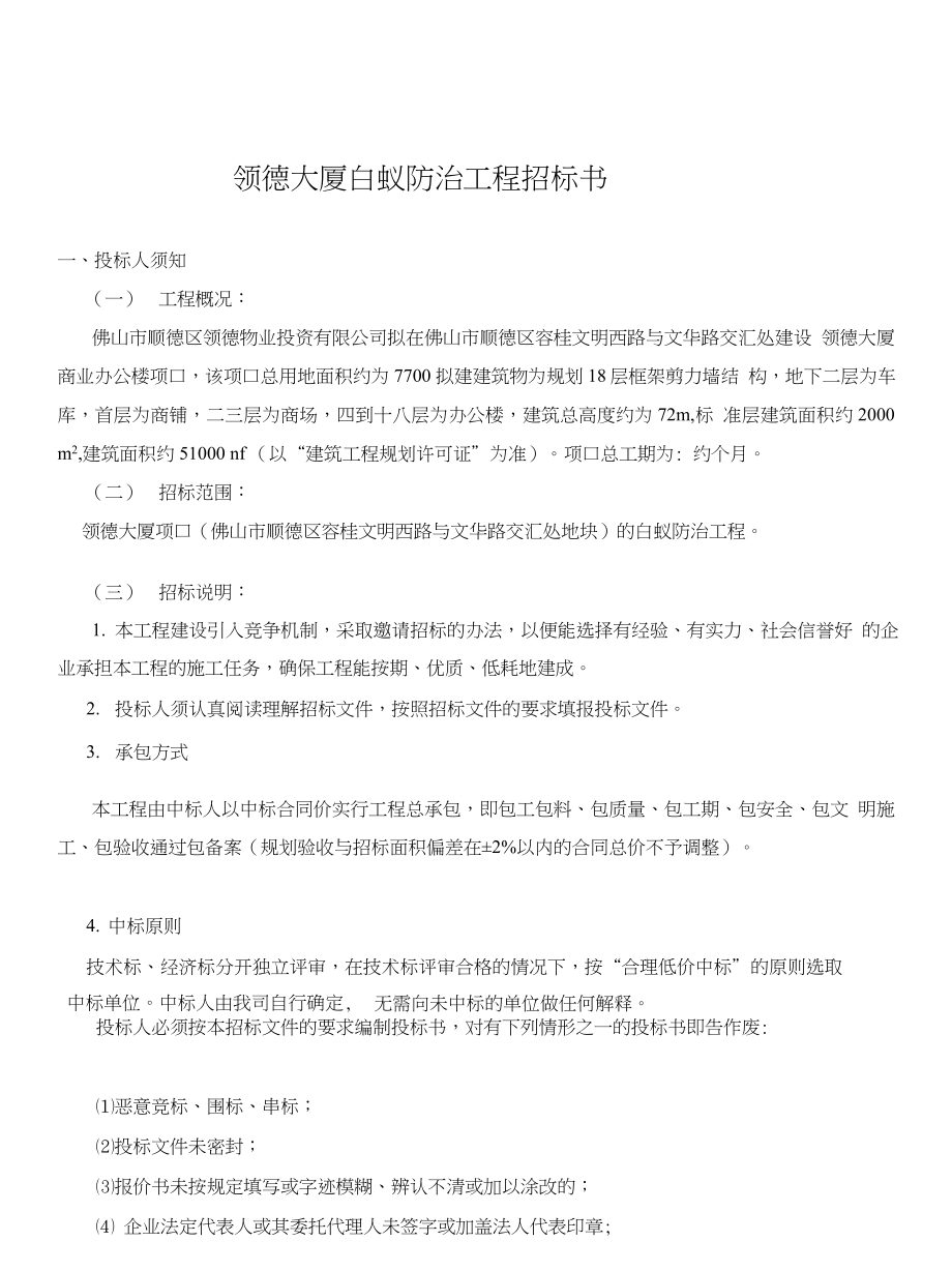 最新白蚁防治招标公告发布，寻找专业团队参与防治工作