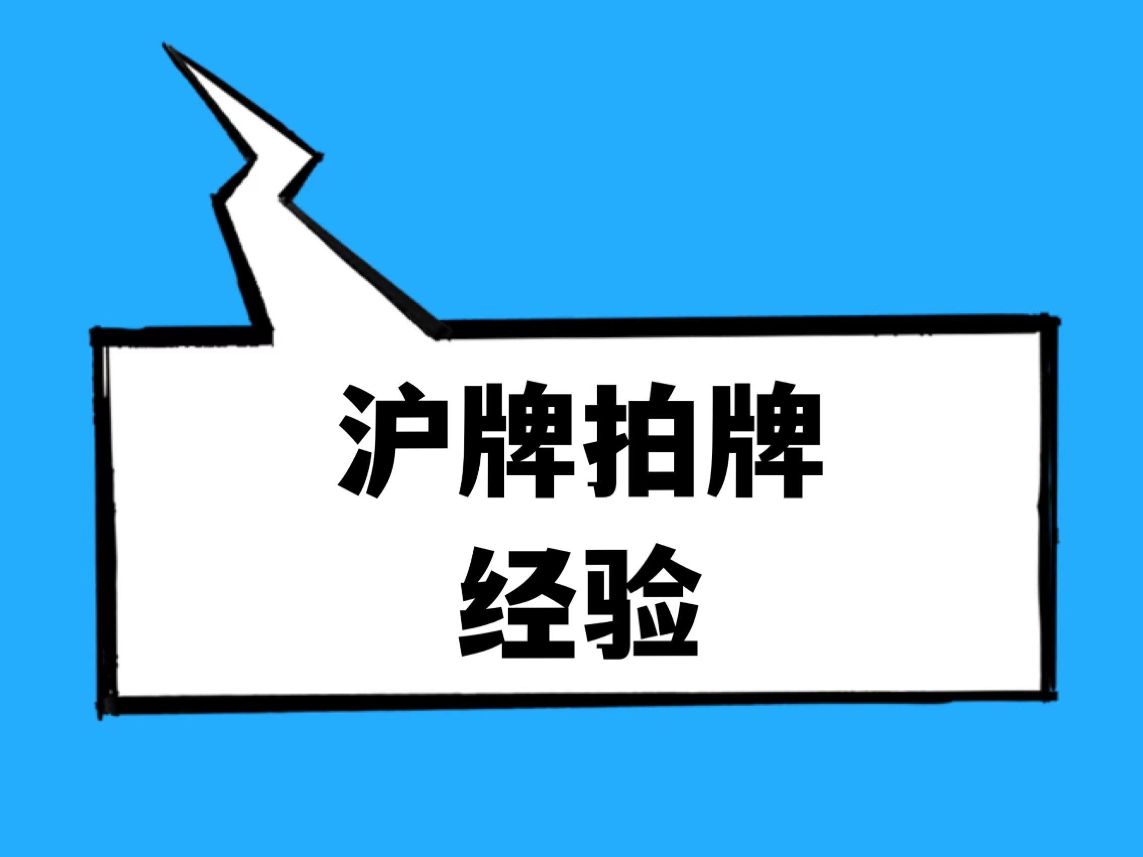 轻松掌握上海最新拍牌攻略秘籍🚗