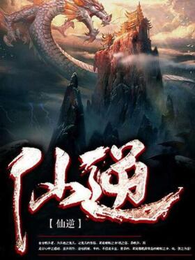 仙逆有声小说最新章节详细步骤指南
