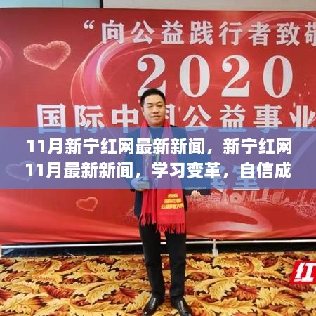 湖南花垣新闻之光照亮励志之路，学习变化塑造自信未来