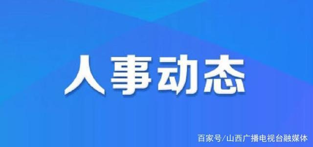 绥江最新人事任免，变化带来自信与成就感展望