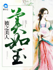 美人如玉最新章节探秘，美人的秘密世界