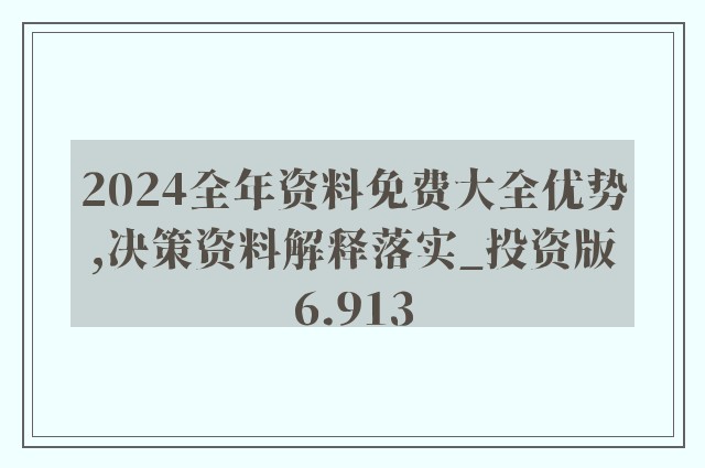 2024年正版资料全年免费,科学数据解读分析_专属版DUI15.12