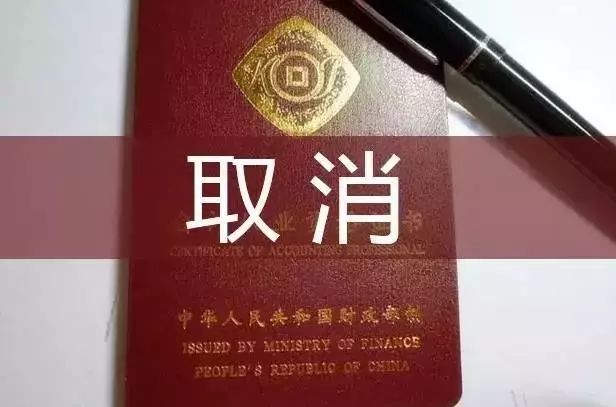 会计证取消最新动态，时代变革与行业重塑的挑战