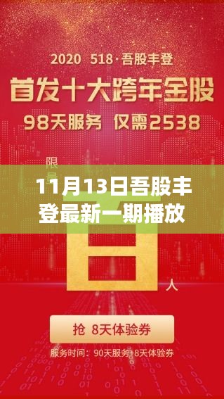 吾股丰登最新一期1207,吾股丰登最新一期1207，探索股市繁荣的新篇章