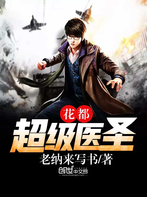 都市超级医圣葛东旭，温馨日常故事之章节列表