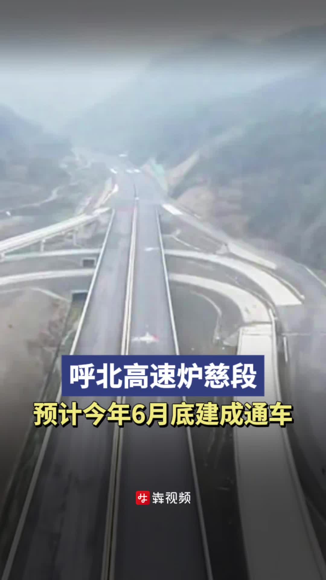 呼鄂高速公路最新进展消息，建设进展顺利，车辆通行顺畅🚗