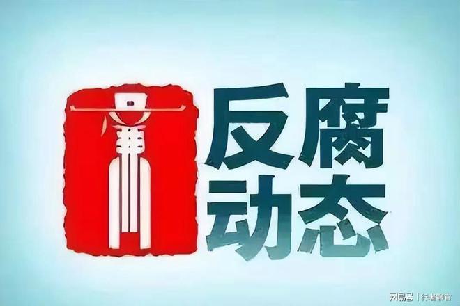 黄山市纪检委深化监督执纪，筑牢反腐防线，最新消息与行动展示